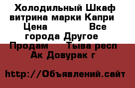 Холодильный Шкаф витрина марки Капри › Цена ­ 50 000 - Все города Другое » Продам   . Тыва респ.,Ак-Довурак г.